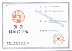 機構(gòu)信用代碼證